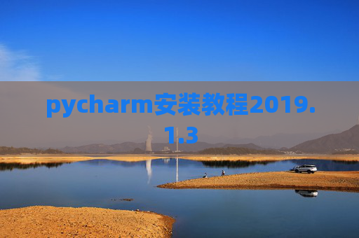 pycharm安装教程2019.1.3
