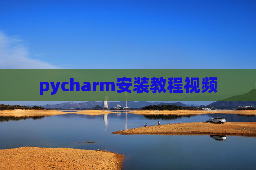pycharm安装教程视频